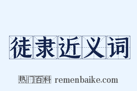 徒隶近义词是什么意思的图片